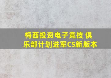 梅西投资电子竞技 俱乐部计划进军CS新版本